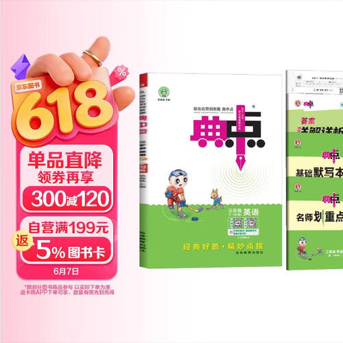 荣德基 小学典中点三年级英语下册人教版 同步训练三年级下册英语课时作业本实验班学霸笔记天天练 荣德基 2024春封面