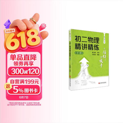 从陪伴到放手·复旦五浦汇丛书：初二物理精讲精练（下）封面