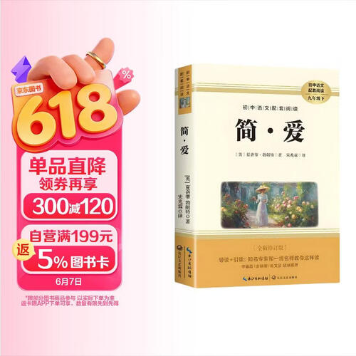 初中语文配套阅读九年级下册 简爱 搭赠考点手册 完整无删减全译本全新修订版 名师导读经典名著人教版教材同步阅读 初三学生课外拓展阅读青少年文学封面