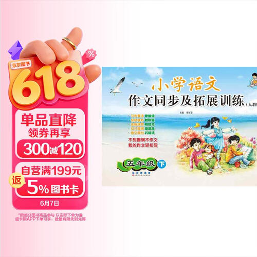 小学语文作文同步及拓展训练：五年级下（人教版）封面