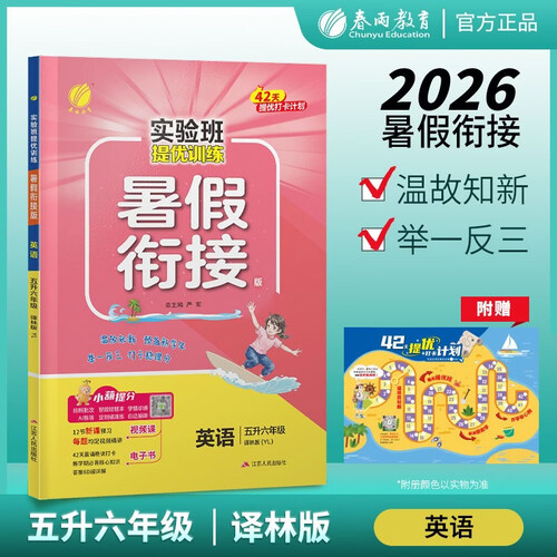 2026秋 实验班提优训练暑假衔接版 五升六年级 英语译林版 暑假作业复习巩固新课预习封面
