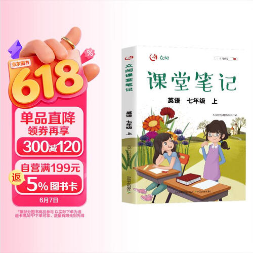 新版课堂笔记英语七7年级上册初中教材随堂课本同步新版【含课文原文批注讲解】黄冈教材解读全解众阅教辅初一随堂笔记人教版预习含思维导图封面