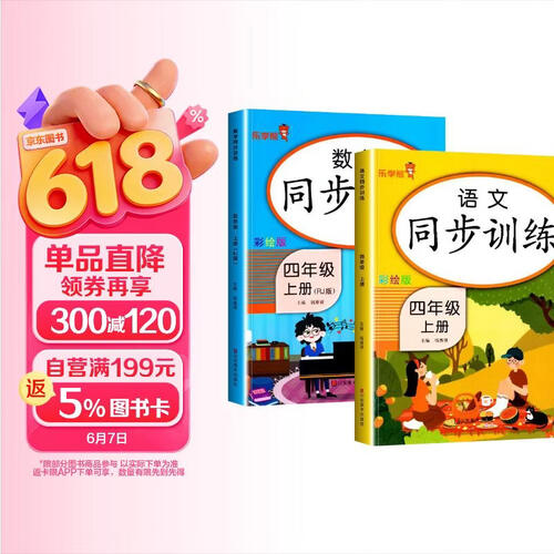 套装2册 小学同步训练四年级语文+数学上册人教版 小学四年级课本同步训练语文数学上册书同步练习册教材练习题黄冈课时作业本课堂笔记天天练 乐学熊封面