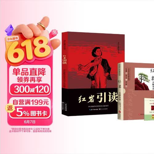 【全2册】红岩引读+红岩 名师导读赠考点手册 原著正版 中国现当代文学 八年级 中小学生课外阅读封面