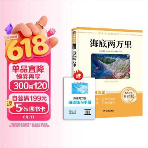 海底两万里 七年级下册必读名著 人民教育出版社人教版名著阅读课程化丛书 初中初一语文教科书配套书目七年级下语文教材配套（赠阅读手册）封面
