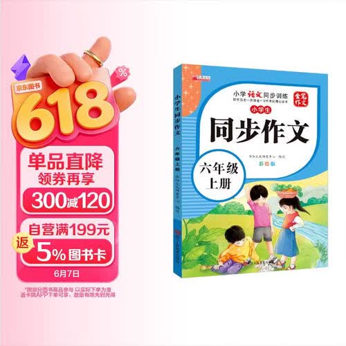 小学生同步作文六年级上册人教版 小学语文同步作文六年级上册小学生同步作文写作方法指导作文素材积累写作方法技巧作文书作文大全 2025秋封面
