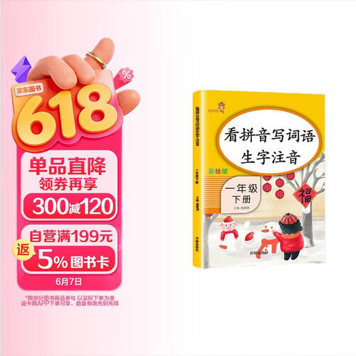 看拼音写词语生字注音1一年级下册人教版小学生语文拼音拼读训练写字一课一练乐学熊同步课本乐学熊封面