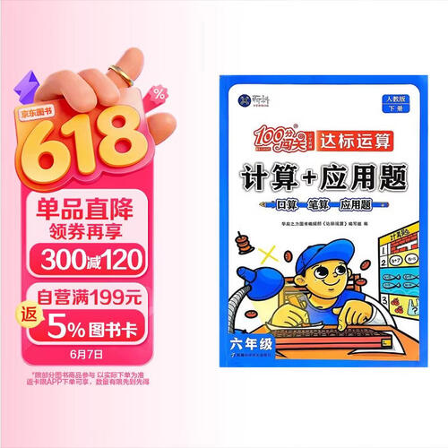 100分闯关计算+应用题六年级下册数学人教版 口算笔算应用题卡能手天天练封面