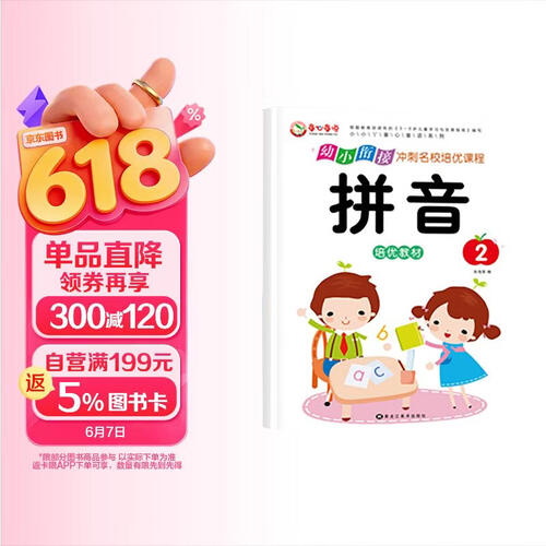 幼小衔接冲刺名校培优课程·拼音2 幼升小一年级入学准备语文拼音基础知识学习学练结合练习册封面