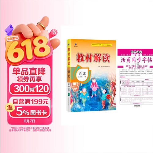 2026春小学教材解读六年级下册语文人教版课本同步讲解书+小学语文同步字帖下册（套装2本）封面