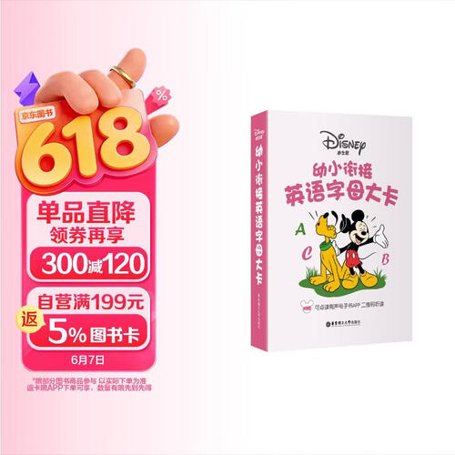 迪士尼 幼小衔接英语字母大卡 附赠可点读有声电子书APP 二维码听读  幼儿启蒙英语 儿童英语零基础 入门启蒙封面
