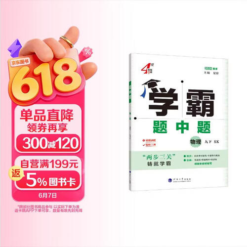 2026春新版 初中学霸题中题九年级下册物理苏科版SK 9下初三物理同步提优训练经纶学霸4星练习册封面
