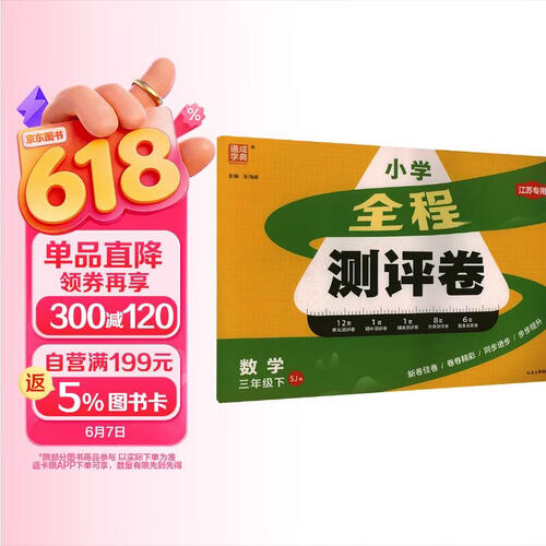 通成学典 2026春小学全程测评卷 数学3年级下·苏教(江苏) 同步专项练习册 测试卷期末冲刺真题专项复习卷封面