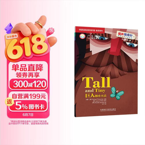巨人和小不点（丽声指南针英语名著分级读物 初中版第一级 小学六年级、初一 附扫码音频）封面