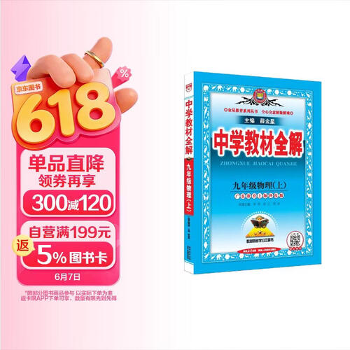 2026秋 初中教材全解 九年级 初三物理上 粤教沪科版 薛金星 教材全解课堂笔记 教材同步扫码课堂封面