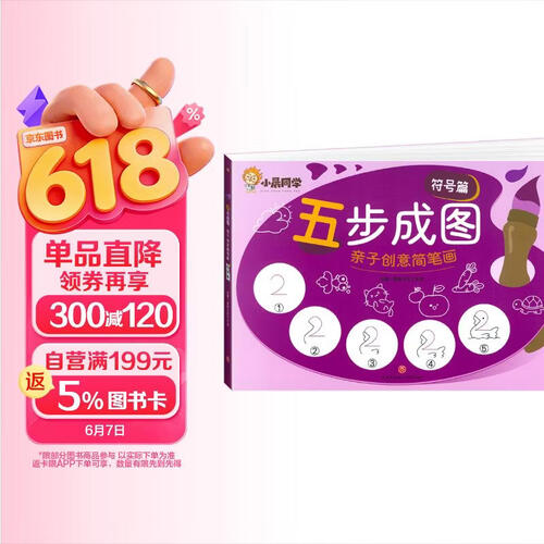 五步成图简笔画亲子创意简笔画 符号篇幼儿涂色一本就够大全启蒙教材亲子零基础学画画方法教学封面