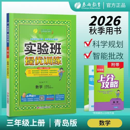 2026秋 实验班提优训练 五四制三年级上册 数学青岛版五四 强化拔高教材同步练习册 期末冲刺 课堂练习 2026秋教辅封面