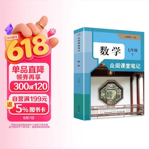 新版众阅课堂笔记数学7年级下册教材随堂课本同步新版【含课文原文批注讲解】黄冈教材解读全解众阅教辅随堂笔记人教版预习封面