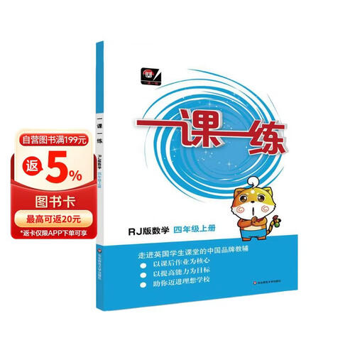 （全国版）一课一练·数学四年级 上册（RJ版）封面