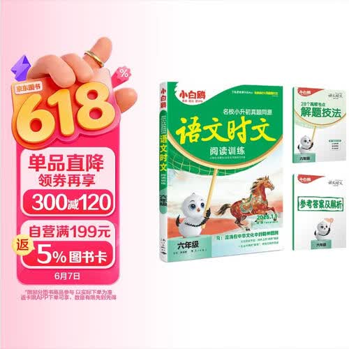 26新版万唯小白鸥六年级语文时文阅读名校真题同源小学小升初阅读理解专项训练热点题型同步练习册小白鸽封面