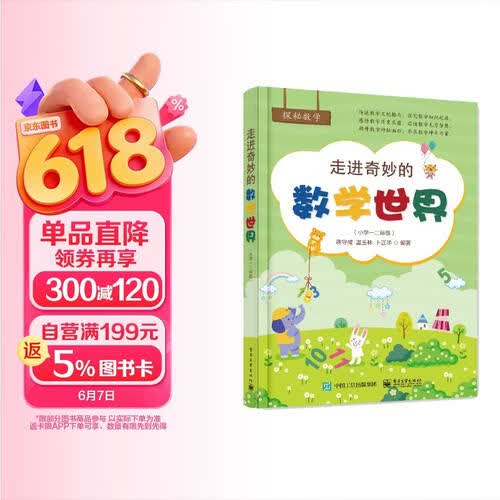 走进奇妙的数学世界（小学一二年级）封面