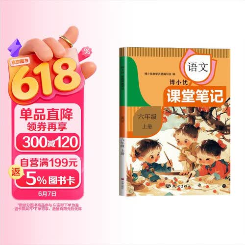 2025秋 小学课堂笔记六年级语文上册 人教版  小学课堂笔记课本同步讲解教材全解教材解读默写能手计算能手教材帮实验班提优训练课时作业本必刷题天天练 课堂笔记 博小优封面
