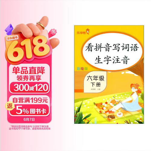 乐学熊 小学生看拼音写词语生字注音六年级下册人教版封面
