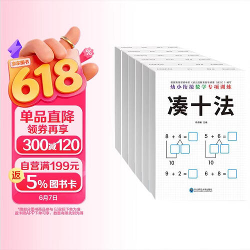 幼小衔接数学专项训练全套6册借十法凑十法分解与组成解决问题看图列算式时间与人民币一年级数学练习题书封面