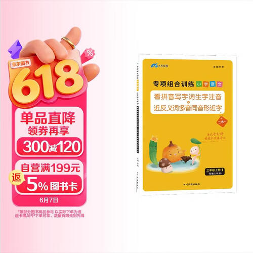 小学三年级上册看拼音写生字词语 近义词反义词多音字同音形近字 语文字词专项训练习册封面