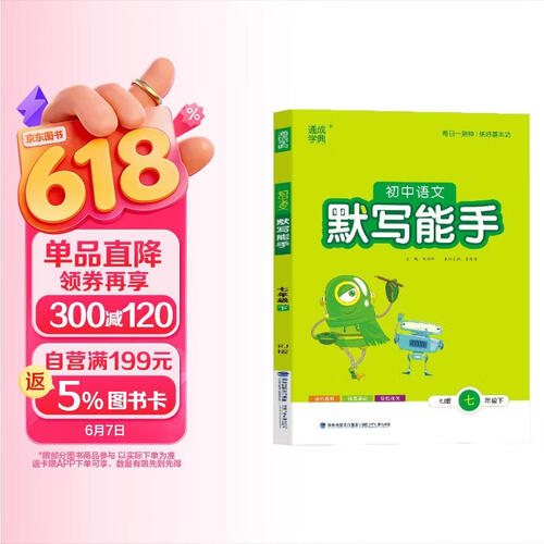 2024春初中语文默写能手初一七7年级下册人教版RJ通城学典同步课本教材练习册初中7年级天天练字词句训练附答案封面