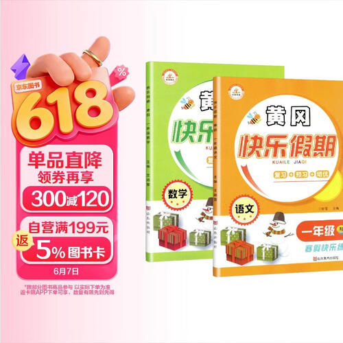 套装2册 寒假衔接 黄冈快乐假期一年级语文+数学人教版 小学一年级上册寒假作业小学寒假作业快乐假期寒假衔接教材总复习练习题资料寒假衔接 寒假作业封面