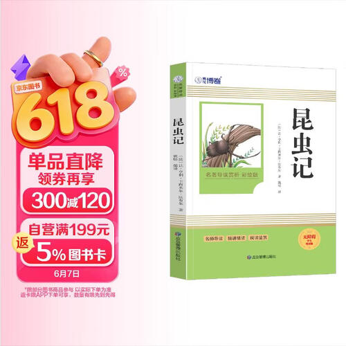 《昆虫记》初中语文核心配套名著（初二八年级上册） | 名著阅读课程化权威丛书 | 专业阅读指南系统梳理昆虫知识、深度剖析写作手法，精准攻克名著考点封面