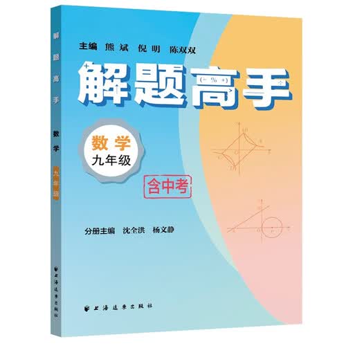 解题高手.数学九年级（奥数名师联手打造，练就数学解题高手）封面