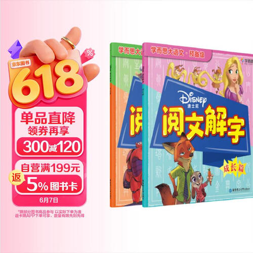 学而思 迪士尼阅文解字. 成长篇 大语文预备级（全2册）封面