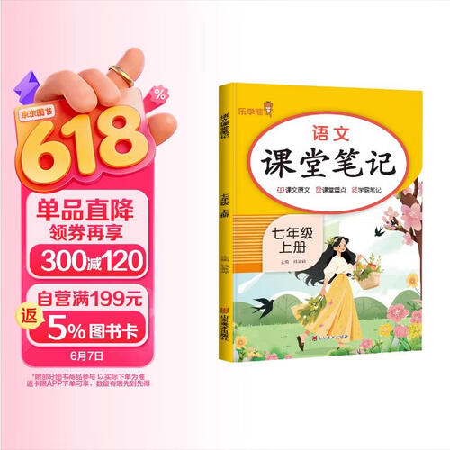 初中课堂笔记七年级语文上册 人教版 初一七年级上册课本教材同步讲解教材笔记教材解读黄冈随堂笔记实验班拔尖特训教材帮必刷题天天练 初中七年级课堂笔记上册封面