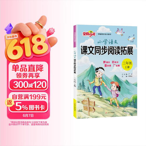 2025秋 小学语文课文同步阅读拓展 三年级上册 语文人教版 课文同步阅读专项封面