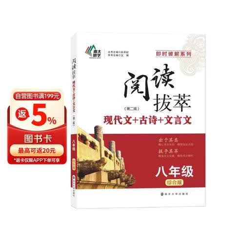 即时破解·阅读拔萃·现代文+古诗+文言文：八年级（综合版）第二版封面