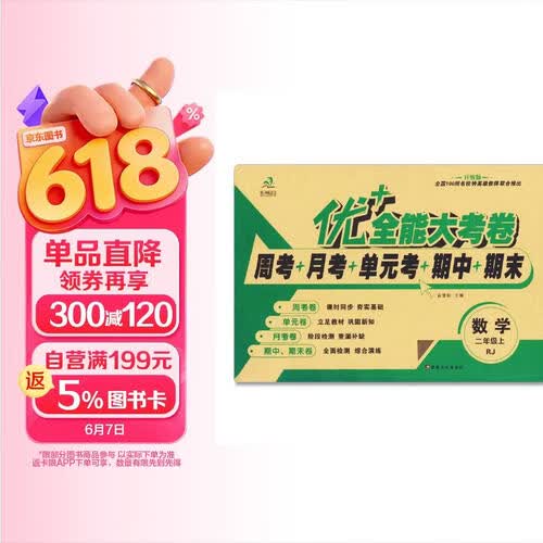 优+全能大考卷二年级上册数学人教版封面