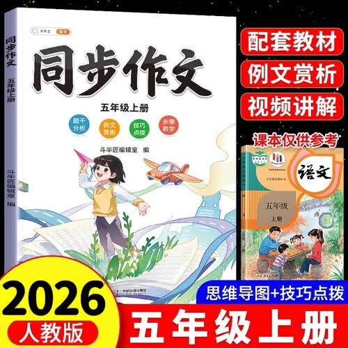 2026斗半匠五年级上册同步作文人教版满分范文小学生作文书小学语文同步作文五年级上册写作素材积累思维导图满分作文大全封面