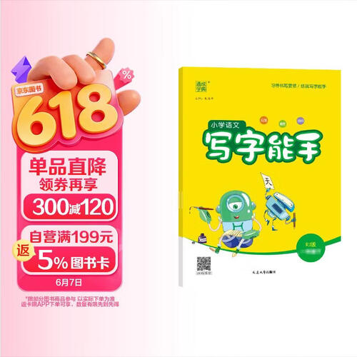 通成学典 2026春小学语文写字能手 1年级下 同步专项练习册 汉字词语句段专项强化训练拼音课文字帖课课练封面