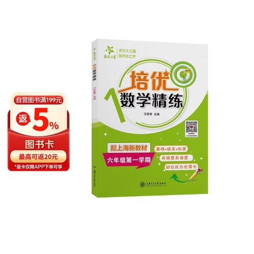 培优数学精练 六年级第一学期 上海同步交大之星基础拔高拓展强化优等生沪教版6年级封面