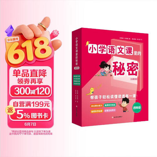 小学语文课里的秘密·四年级（全4册）封面