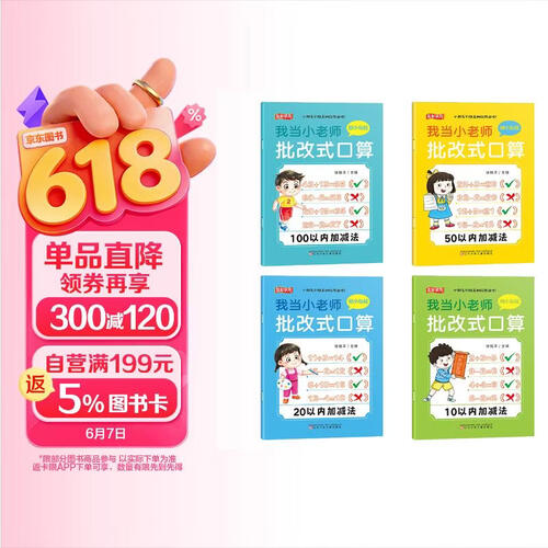 我当小老师批改式口算（幼小衔接全4册）10+20+50+100以内加减法五彩状元封面