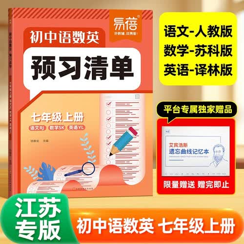 【易蓓】初中语数英预习清单七年级上册 语文人教版数学苏科版英语译林版 暑假预习课堂教材笔记大全封面