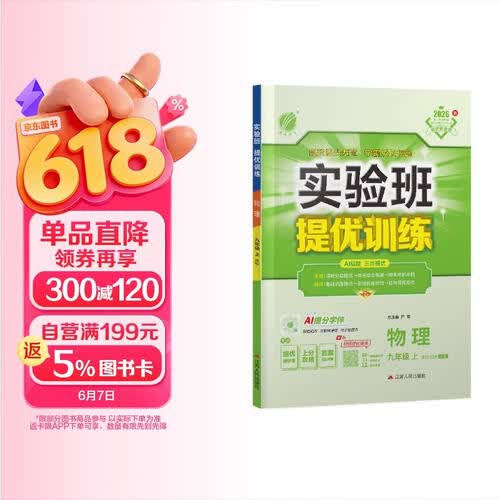 2026秋 实验班提优训练 九年级上册 物理北师大版 强化拔高教材同步练习册封面
