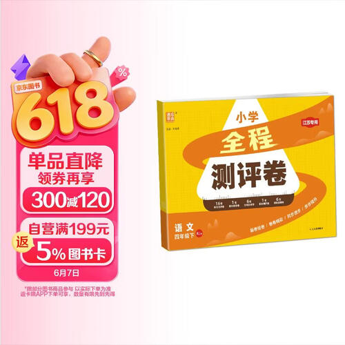 通成学典 2026春小学全程测评卷 语文4年级下·江苏 同步专项练习册 测试卷期末冲刺真题专项复习卷封面