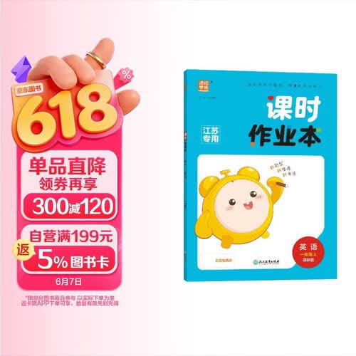 2025秋小学课时作业本 小学英语 一年级上册 译林版 江苏专版 通成学典封面