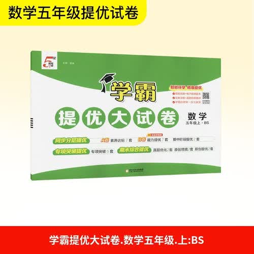 [北师版] 2026秋 学霸提优大试卷五年级数学上册 北师版 小学数学同步试卷 AB卷 专项突破 单元测试卷 期中期末卷 原创情境题 真题圈 必刷题 必刷卷 5星经纶学霸封面