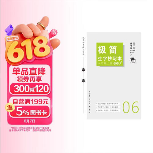 极简生字抄写本. 六年级 上册封面