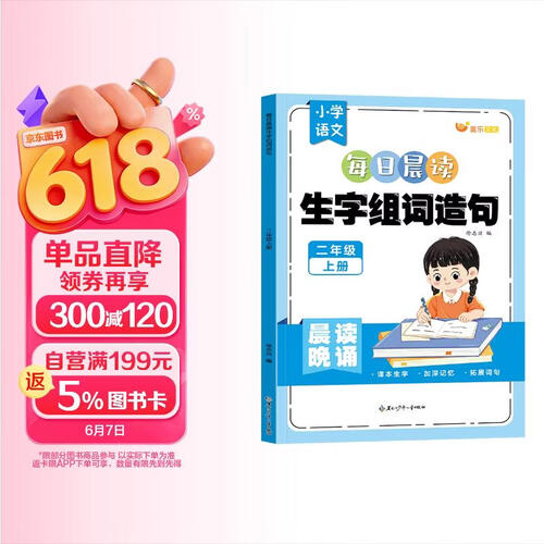 每日晨读生字组词造句二年级上册 小学语文生字组词造句练习册人教版同步教材预习生字组词小学语文生字词句专项训练同步练习册一课一练词语专项训练 晨诵晚读 晨读暮诵 词语积累封面